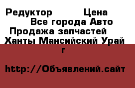   Редуктор 51:13 › Цена ­ 88 000 - Все города Авто » Продажа запчастей   . Ханты-Мансийский,Урай г.